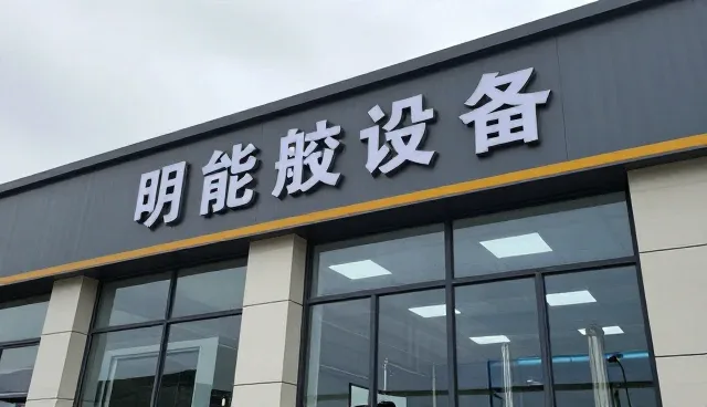 技术创新驱动定制化解决方案落地应用